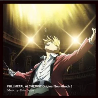 千住明/川添智久/Infix鋼の錬金術師 FULLMETAL ALCHEMIST Original Soundtrack 3