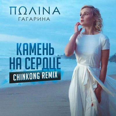 Polina GagarinaКамень на сердце (ChinKong Remix)