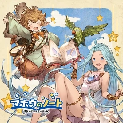 東山奈央/早見沙織マホウのノート ～GRANBLUE FANTASY～