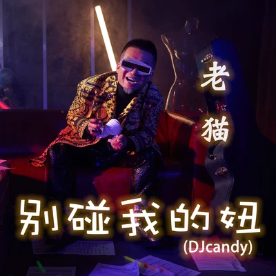 MC老貓別碰我的妞 (DJcandy)