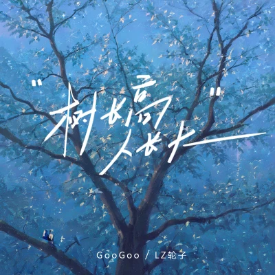 GooGoo (Goo Goo)LZ輪子树长高人长大