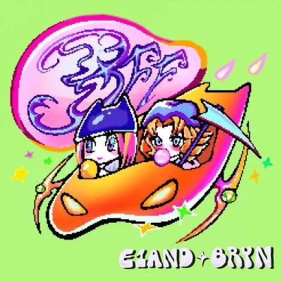 E1andBRYN虛情假意（BFF）ft.Bryn