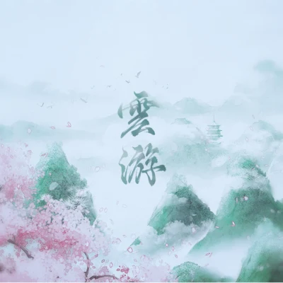 流仙/樓離/納小茲雲遊