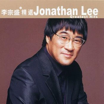 李宗盛 (Jonathan Lee)愛的代價