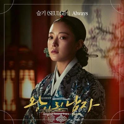 澀琪왕이 된 남자 OST Part 5