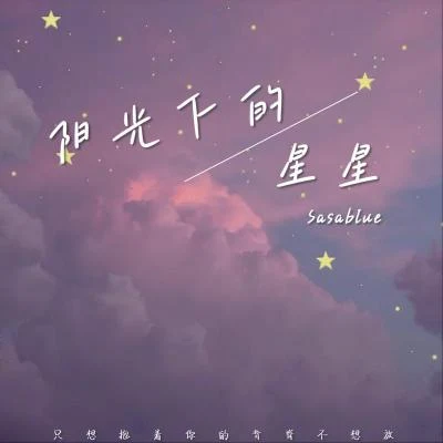 Sasablue陽光下的星星