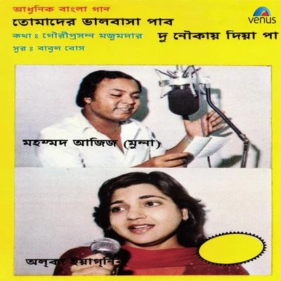 Mohammed Aziz/Mehul Kumar/Jayshri Shivram/Asha Bhosle/Shabbir KumarMohd. Aziz Alka Yagnik - Aadhunik Bangla Gaan