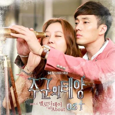 Melody Day주군의 태양 OST Part.6