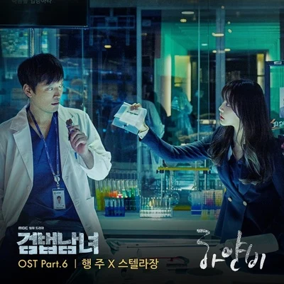 Hangzoo/Gaeko검법남녀 OST Part 6