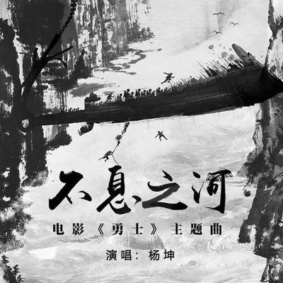 董冬冬/楊坤 (Yang Kun)/A-Lin (黄丽玲)/鬱可唯 (Yisa Yu)不息之河