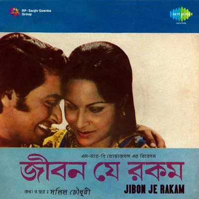 Nirmal Mukherjee/Pannalal Bhattacharya/Anup GhoshalJiban Je Rakam