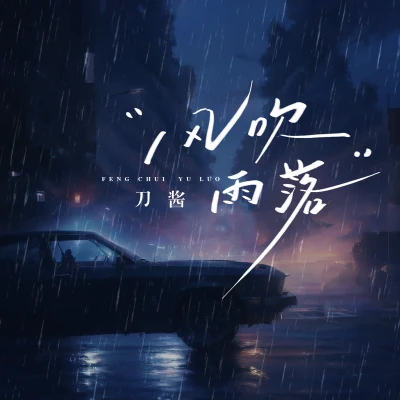 刀醬風吹雨落