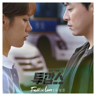 俞勝恩/cheetah/KangNam/Truedy투깝스 OST Part.2