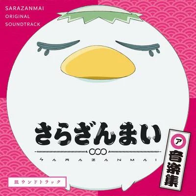 橋本由香利/諏訪彩花/川田瑠夏TVアニメ『さらざんまい』オリジナルサウンドトラック