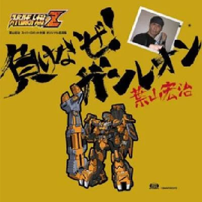 葉山宏治下村陽子負けないぜ！ガンレオン 葉山宏治 スーパーロボット大戦オリジナル音源集