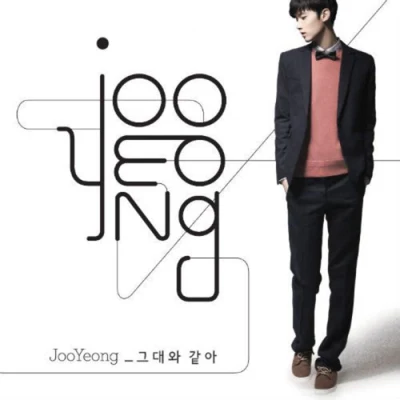 JOO YOUNG/BUMKEY/孝琳그대와 같아 (Single)