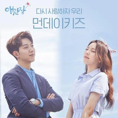 Monday Kiz애간장 OST Part.1