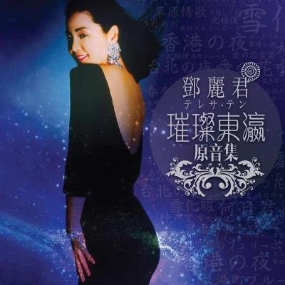 鄧麗君 (Teresa Teng)甜蜜的小雨(日文)