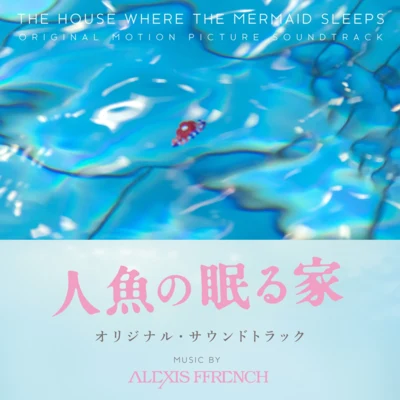 Alexis FfrenchJames Morgan人魚の眠る家 オリジナル・サウンドトラック