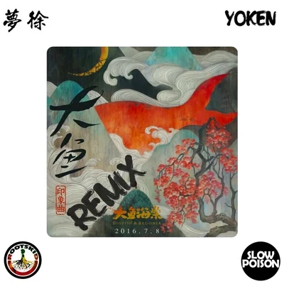 Yoken/Mg.修能/曾捷Joey_Z大魚Remix (Prod.by Yoken)