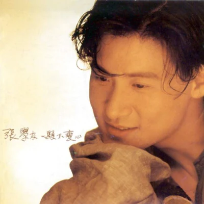 张学友 (Jacky Cheung)一颗不变心