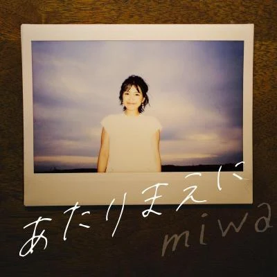 miwa/Aitraあたりまえに