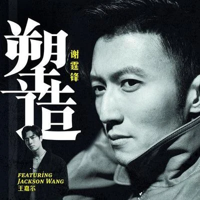 张家辉 (Nick Cheung)/谢霆锋 (Nicholas Tse)/叶佩雯 (Grace)塑造