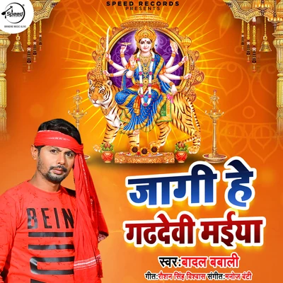 Badal Bawali/Antra Singh PriyankaJaagi He Gadhdevi Maiya - Single