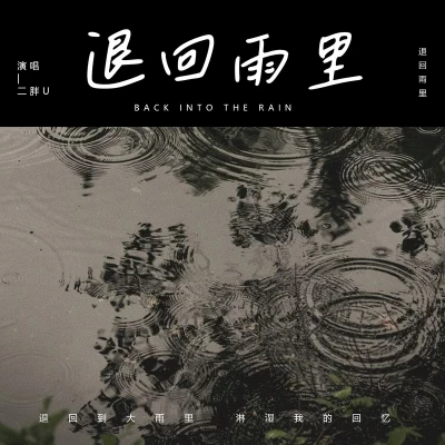 二胖u（王訫）退回雨裡