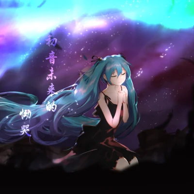 KMA萬華鏡音楽同盟/AHKE初音未來的慟哭