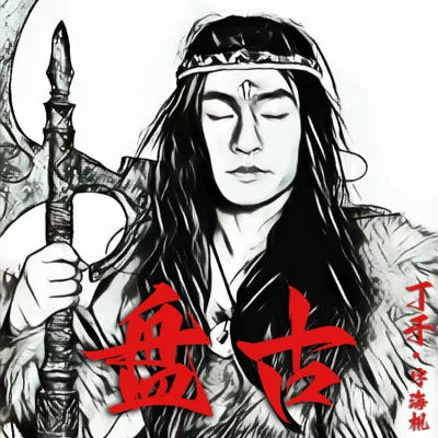 丁於 (Caesar)盤古