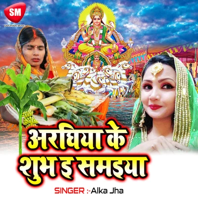 Alka Jha/Aakash NishadAraghiya Ke Shubh E Samaiya(Chhath Geet)