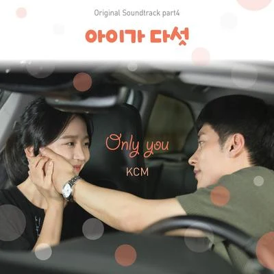 KCM아이가 다섯 OST Part.4