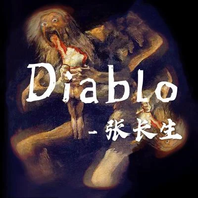 Que山海Diablo