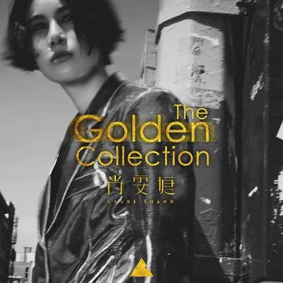 尚雯婕 (Laure Shang)The Golden Collection 金選