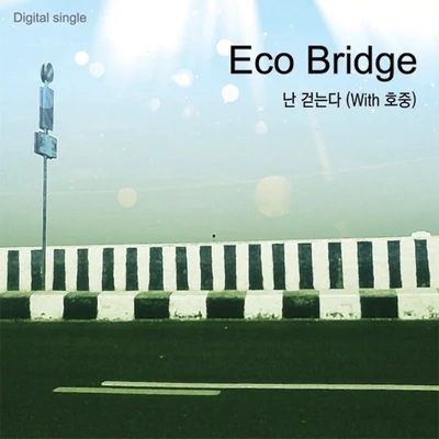 Eco Bridge난 걷는다