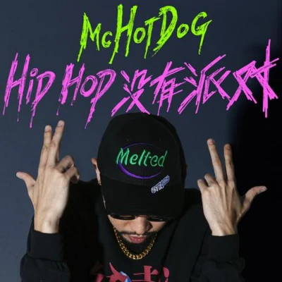 MC Hotdog 熱狗Hip Hop沒有派對