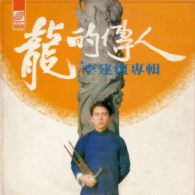 李建复 (Li Jian Fu)龍的傳人