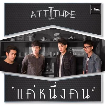 Attitudeแค่หนึ่งคน