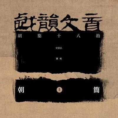 劉佳慧/竇唯 (Dou Wei)戲韻文音 (上·胡笳十八拍)