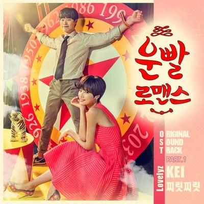 KEI운빨로맨스 OST Part.1