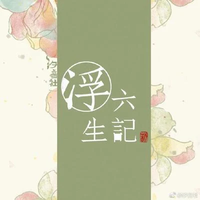 汐音社/Vk浮生六記【伴奏集】