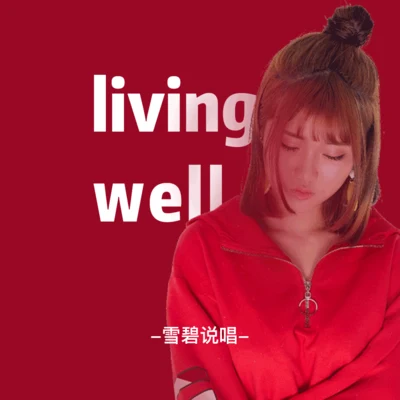 雪碧說唱living well