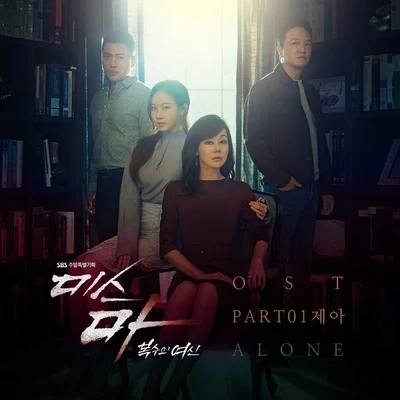 Je-A미스마, 복수의 여신 OST Part 1