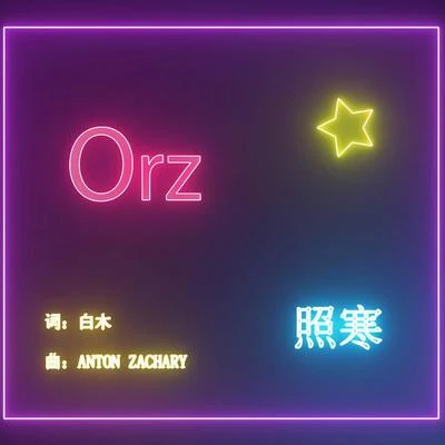 照寒星魅orz