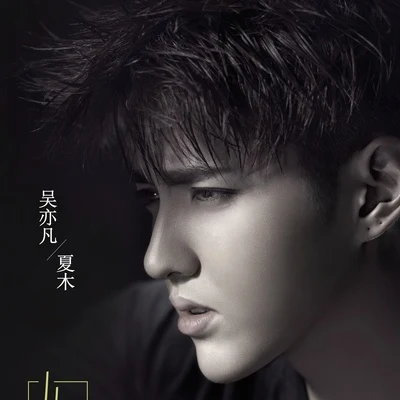 吳亦凡 (Kris Wu)/楊和蘇KeyNG從此以後