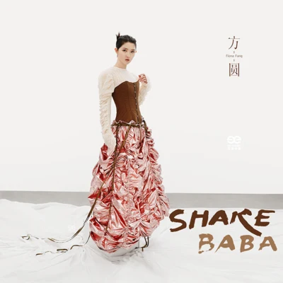 方圓shakebaba