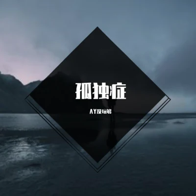 曾昭昭/AY沒玩夠孤獨症