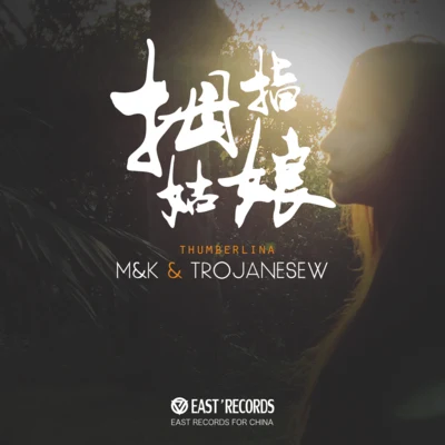 M&K拇指姑娘(Ft.TrojaneseW)