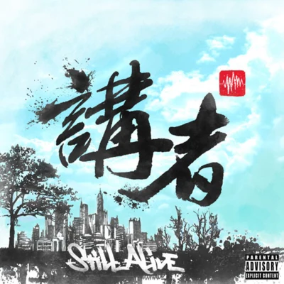 講者Still Alive